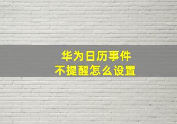 华为日历事件不提醒怎么设置