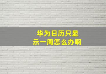 华为日历只显示一周怎么办啊