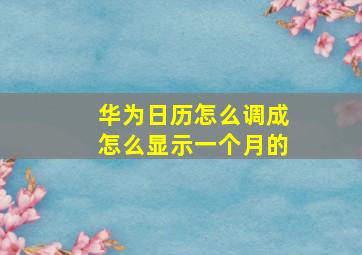 华为日历怎么调成怎么显示一个月的