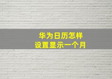 华为日历怎样设置显示一个月