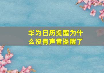 华为日历提醒为什么没有声音提醒了