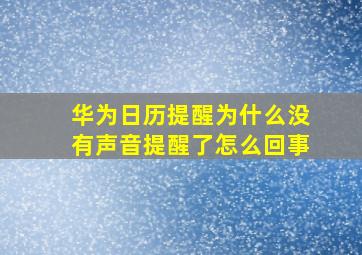 华为日历提醒为什么没有声音提醒了怎么回事