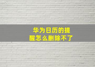 华为日历的提醒怎么删除不了