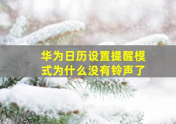 华为日历设置提醒模式为什么没有铃声了