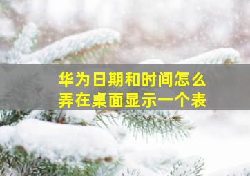 华为日期和时间怎么弄在桌面显示一个表