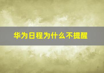 华为日程为什么不提醒