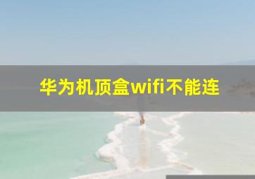 华为机顶盒wifi不能连