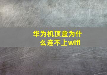 华为机顶盒为什么连不上wifi