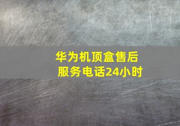 华为机顶盒售后服务电话24小时