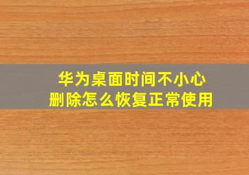 华为桌面时间不小心删除怎么恢复正常使用