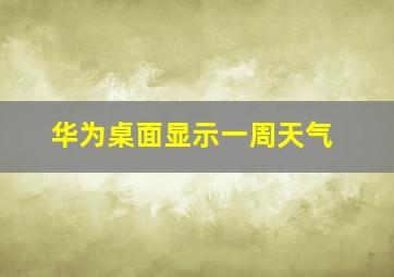 华为桌面显示一周天气