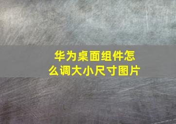 华为桌面组件怎么调大小尺寸图片