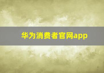 华为消费者官网app