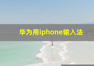 华为用iphone输入法