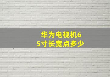 华为电视机65寸长宽点多少