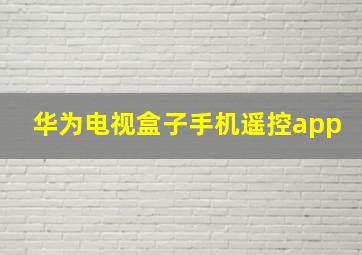 华为电视盒子手机遥控app