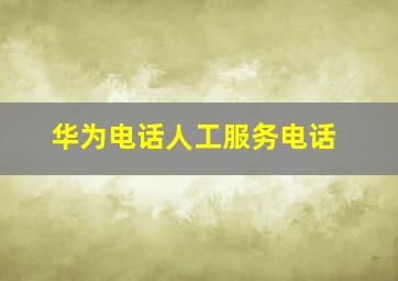 华为电话人工服务电话