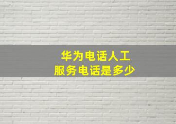 华为电话人工服务电话是多少