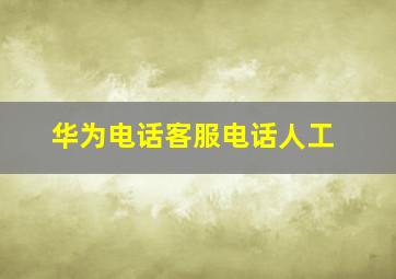 华为电话客服电话人工