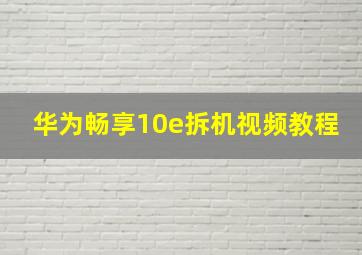 华为畅享10e拆机视频教程