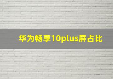 华为畅享10plus屏占比