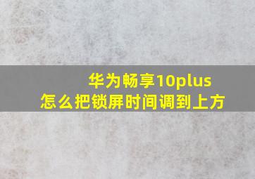 华为畅享10plus怎么把锁屏时间调到上方