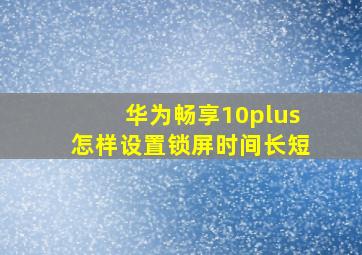 华为畅享10plus怎样设置锁屏时间长短