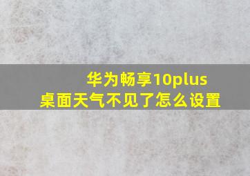 华为畅享10plus桌面天气不见了怎么设置