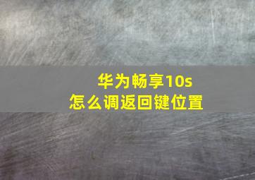 华为畅享10s怎么调返回键位置