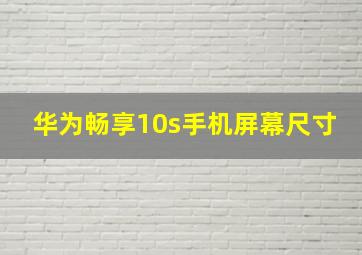 华为畅享10s手机屏幕尺寸