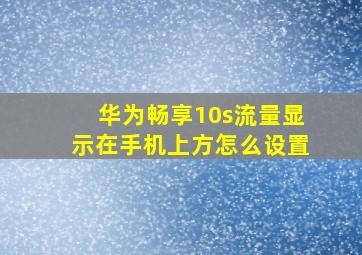 华为畅享10s流量显示在手机上方怎么设置