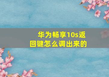 华为畅享10s返回键怎么调出来的