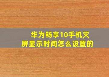 华为畅享10手机灭屏显示时间怎么设置的