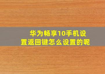 华为畅享10手机设置返回键怎么设置的呢