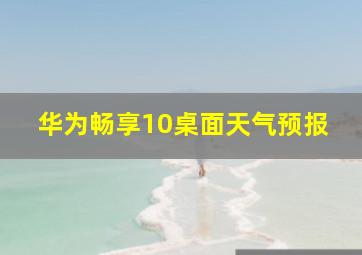 华为畅享10桌面天气预报