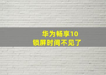 华为畅享10锁屏时间不见了