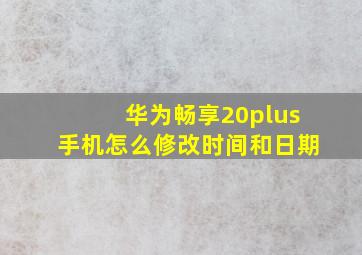 华为畅享20plus手机怎么修改时间和日期