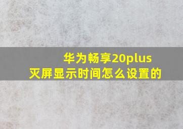 华为畅享20plus灭屏显示时间怎么设置的