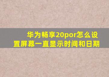 华为畅享20por怎么设置屏幕一直显示时间和日期