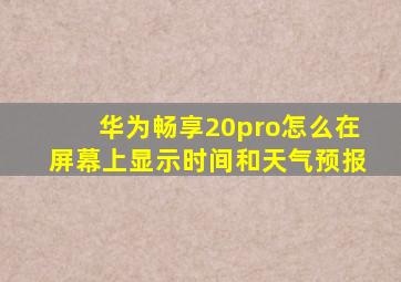 华为畅享20pro怎么在屏幕上显示时间和天气预报