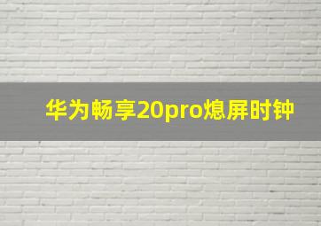 华为畅享20pro熄屏时钟