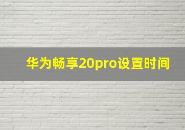 华为畅享20pro设置时间