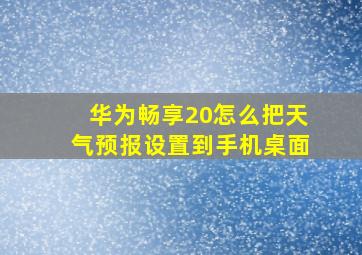 华为畅享20怎么把天气预报设置到手机桌面