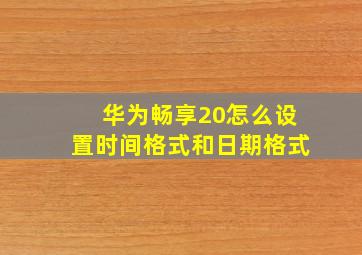 华为畅享20怎么设置时间格式和日期格式