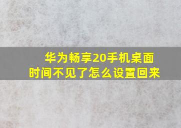 华为畅享20手机桌面时间不见了怎么设置回来