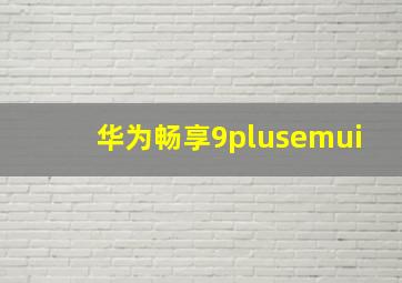 华为畅享9plusemui