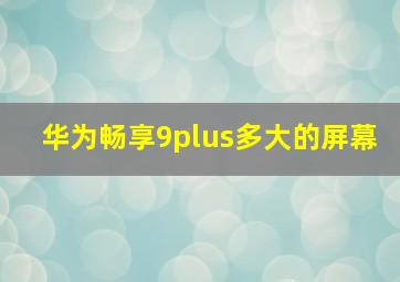 华为畅享9plus多大的屏幕