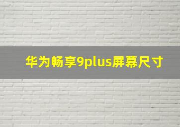 华为畅享9plus屏幕尺寸