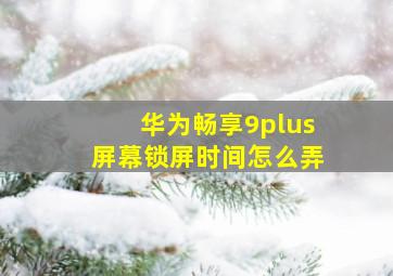 华为畅享9plus屏幕锁屏时间怎么弄