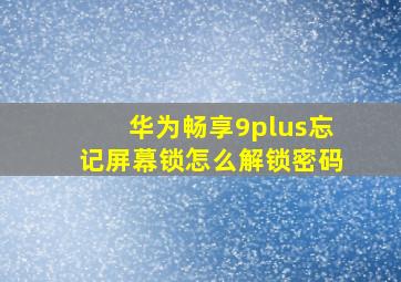 华为畅享9plus忘记屏幕锁怎么解锁密码